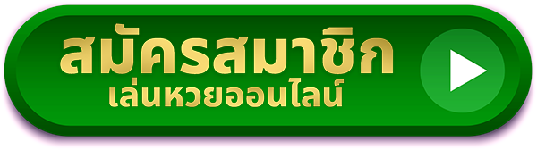 ซื้อ หวย ออนไลน์ รัฐบาล