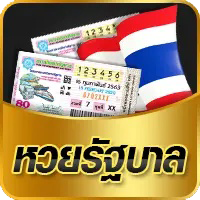 ซื้อ หวย ออนไลน์ รัฐบาล